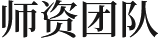 師資團隊
