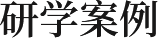 研學案例