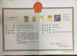 營(yíng)業(yè)執(zhí)照